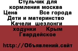 Стульчик для кормления москва › Цена ­ 4 000 - Все города Дети и материнство » Качели, шезлонги, ходунки   . Крым,Гвардейское